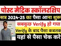 Bihar Post Matric Scholarship 2024-25 Ka Paisa Kaise Cheak Kare | Bihar PMS Payment Status Cheak