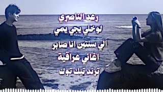 اغاني عراقية ريمكس رعد الناصري ترند تيك توك   لوخلي يجي يمي اطش الورد بدروبه حصريا  دندنها