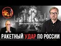 Lagu ⚡ МАССИРОВАННЫЙ УДАР ПО РФ! Горят НПЗ, порты и аэродромы. Storm Shadow преодолели ПВО.