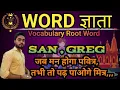 Root Words in English Vocabulary PART - 12 SAN GREG WORD Series KGF Junction SSC