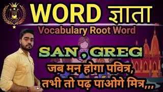 Root Words in English Vocabulary PART - 12 SAN GREG WORD Series KGF Junction SSC