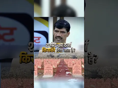शाहिद किसको कहा जाता है || IAS Mock Interview #15august #army #foji #ias #viral