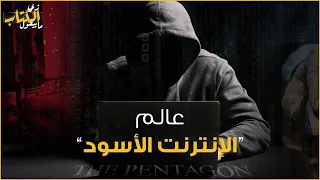 زي الكتاب ما بيقول عالم الإنترنت الأسود 