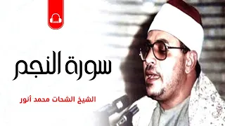 مسكن للآلام الروح  التلاوة القرآن بصوت الشيخ الشحات محمد أنور سورة النجم دندنها