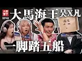 Download Lagu 如何不被渣男騙？大馬海王同時交五任女友 竟沒被抓 | 親自分享如何釣女生 | 培永瞎掉下巴【 #凳子大會 】EP09
