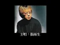 張雨生 我期待