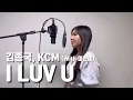 김종국, KCM-I LUV U(With 미란이) cover by 쏭나희