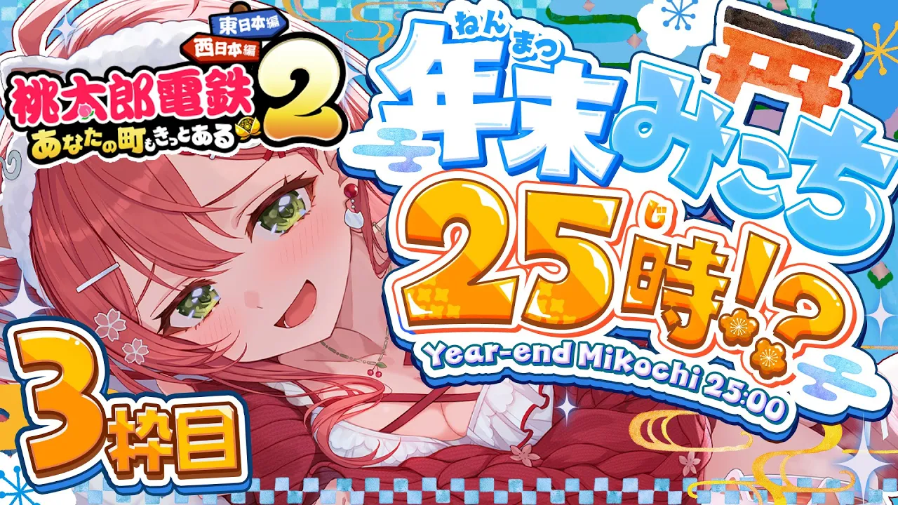 【#年末みこち25時】即席⁉ 年末みこち２５時間生放送やっちゃうにぇ！！！？？【３枠目】
