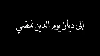 وعند الله تجتمع الخصوم     كروم شاشة سوداء للتصميم   القارئ منصور السالمي   دندنها