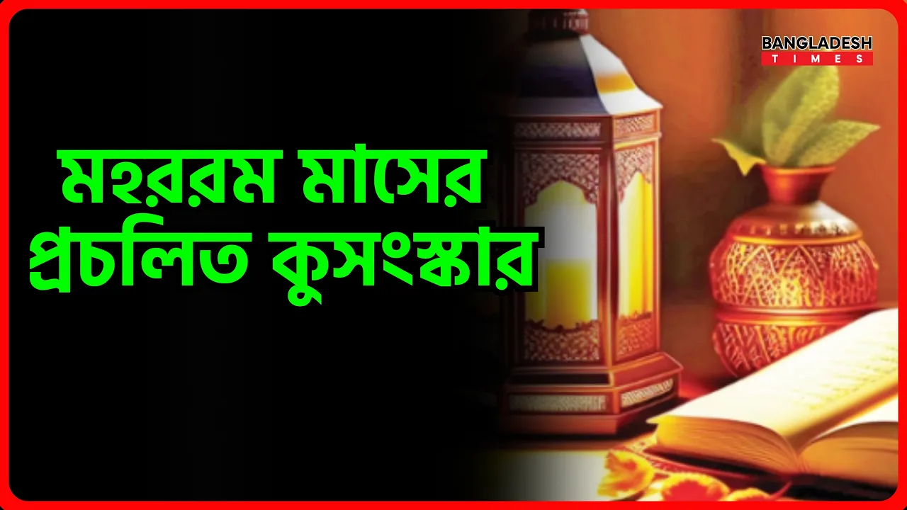 মহররম মাসের প্রচলিত কুসংস্কার