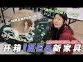 Download Lagu 【記錄生活8】開箱從IKEA買回來的沙發！我們竟然連“分期付款”的命都沒有！ |😥Stephanie\u0026忠强