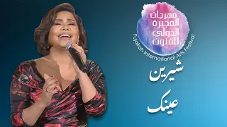 عينك شيرين مهرجان الفجيرة الدولي للفنون 