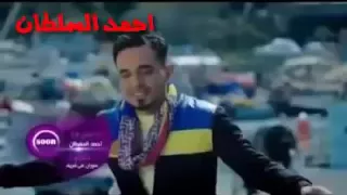 أحمد السلطان انته تحبني لولا 