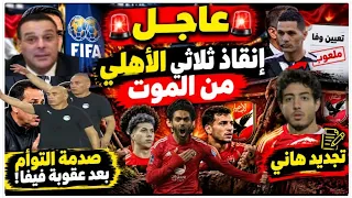 عاجل إنقاذ ثلاثي الأهلي من الموت وملعوب تعيين وفا وتجديد هاني ومفاجأة رد فعل التوأم على عقوبة فيفا دندنها