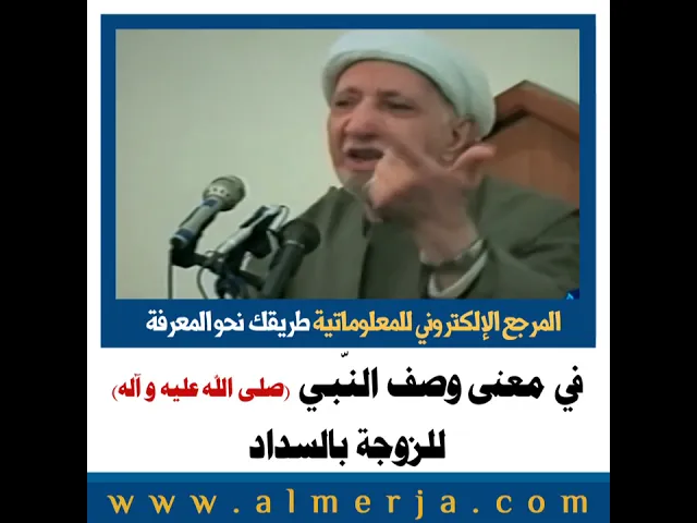 ⁣الشيخ احمد الوائلي : في معنى وصف النّبي صلى الله عليه و آله للزوجة بالسداد