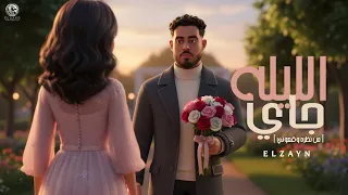 اغنية   الليله جاي     ديه يمامه وصيدها صعب   من نظره وقعوني   الزين                               دندنها