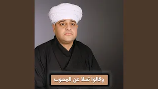 وقالو تسلا عن المحبوب دندنها