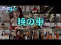 Download Lagu 高达SEED 史诗级动画插曲 晓之车 20人合奏