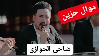 ضاحی الاهوازی موال حزین 