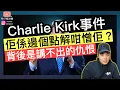 Download Lagu Charlie Kirk 事件‼️點解咁多人憎佢❓個社會究竟出現咗咩問題❓背後是講不出的仇恨‼️