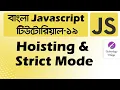 Hoisting in JavaScript Strict Mode in JavaScript in Bangla JavaScript Tutorial Bangla - 19