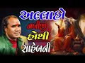 Download Lagu RAMDASJI GONDALIYA – ALLAHO NABIJI HATHI SAHEB NI VAAT About Ramdasji Allaho Nabiji Hathi Saheb