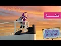 Download Lagu ماشا والدب - خدعة العرض  📺✨ (الحلقة  49)