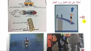 القانون الثالث لنيوتن مع حل مسائل على قانون نيوتن الثاني 