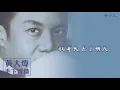 【Official Audio Lyrics Video】黃大煒《手下留情》-〈想愛你〉官方動態歌詞版MV