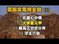 葉振棠電視金曲 1（内附歌詞）01 忘盡心中情；02 大俠霍元甲；03 難爲正邪定分界；04 浮生六劫