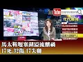 Download Lagu 《馬太鞍堰塞湖溢流釀禍 17死.32傷.17失聯》【2025.9.24『1800年代晚報 張雅琴說播批評』】