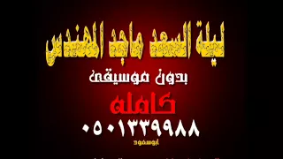 ليلة السعد هلي ماجد المهندس كامله بدون موسيقى جوده عاليه للطلب 0501339988 