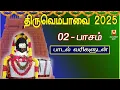 Lagu THIRUVEMBAVAI 2025 | MARGAZHI 2nd DAY | PAASAM | LYRICAL VIDEO | THIRUVEMBAVAI TAMIL DEVOTIONAL SONG