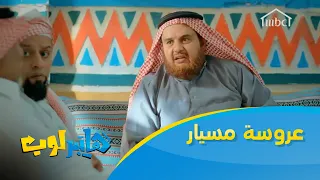 عروسة مسيار دندنها