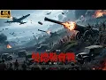 Download Lagu 2025最新戰爭電影，曼德勒會戰！國民黨集結大軍想要攻下曼德勒，十萬戰車飛機成功剿滅日本大軍！ #歷史傳奇#五星上將#電影#4k獨播#緬甸戰役 #蔣委員長
