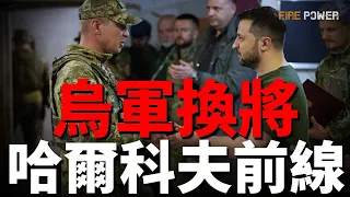 Download 俄軍侵佔哈爾科夫10個定居點！烏軍前線換將、修建新防線、調派海妖特種部隊增援！俄導彈誤炸本土目標！德國徵兵方案三選一！美海軍特種戰鬥艇升級！| 俄烏 | 火箭炮 | MP3