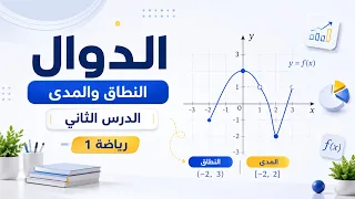 رياضة 1 - الدوال - النطاق والمدى - الدرس الثاني