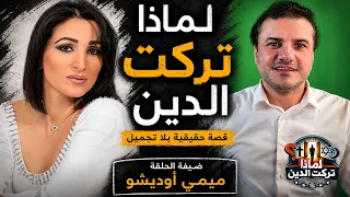 لماذا تركت الدين  قصة ميمي أوديشو   أحمد حرقان دندنها