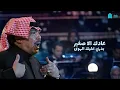 ابوبكر سالم | عادك إلا صغير | النسخة الاصلية | مع الكلمات | alain zoom