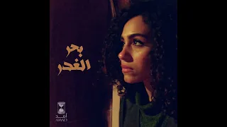 صافي صفوت   مهرجان بحر الغدر  الوشوش ألوان  أحمد عزت و علي سمارة دندنها