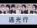 [歌詞・歌割り] 逃光行 ／原因は自分にある。｜アニメ『彼方から』OP曲