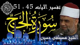 08 تفسير سورة الحج كاملة الشيخ مصطفى حسين الايات من 45 الى 51 