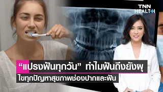 ทำไมการแปรงฟันทุกวันยังอาจทำให้ฟันผุได้