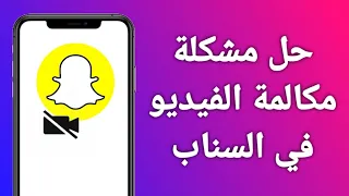 حل مشكلة مكالمة الفيديو في السناب بطريقتين 