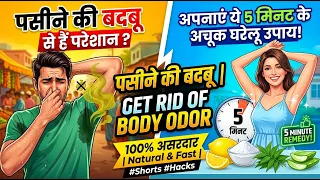 How to Remove Body Odor? पसीने की बदबू के असरदार Home Remedies