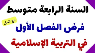 فرض الفصل الأول في التربية الاسلامية للسنة الرابعة متوسط 