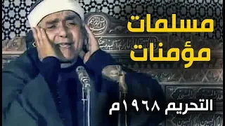سيد القراء بلا منازع مسلمات مؤمنات الشيخ مصطفى إسماعيل رئيس دولة التلاوة 