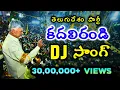 Download Lagu Kadali Randi DJ Song | TDP Telugu Desam Party New DJ Song | Chandrababu Naidu Songs | Mahesh Media
