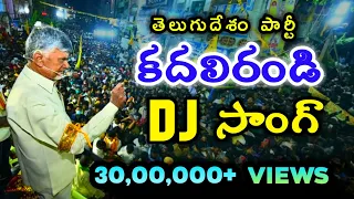 kadali randi dj song tdp telugu desam party new dj song chandrababu naidu songs mahesh media