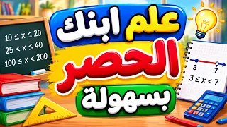 اعلم ابنك بسهولة الحصر بين عشرتين ومئتين وألفين متتاليتين للسنة الرابعة والخامسة ابتدائي